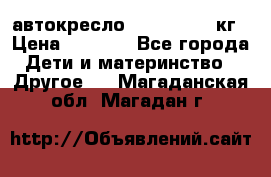 автокресло. chicco 9-36кг › Цена ­ 2 500 - Все города Дети и материнство » Другое   . Магаданская обл.,Магадан г.